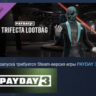 PAYDAY 3 - Trifecta Lootbag DLC АВТОДОСТАВКА STEAM РОССИЯ