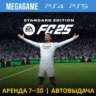 FC 25 (Fifa 25) (PS5/PS4/RU) Аренда от 7 дней