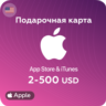 Подарочные карты Apple iTunes 2-50 USD