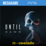 Дожить до рассвета - Until Dawn 2024 (PS5/RU) Оффлайн