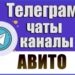 База 1700 чатов и каналов Telegram тематики Авито 2026