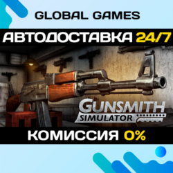Gunsmith Simulator STEAM GIFT 🚀АВТОДОСТАВКА💳0%