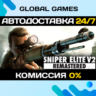 Sniper Elite V2 Remastered STEAM GIFT   АВТО  0%