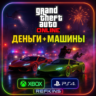 GTA ONLINE ДЕНЬГИ   МАШИНЫ | XBOX PS4 PS5