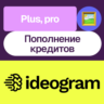 ideogram.ai | Plus, Pro, пополнение кредитов | На ваш аккаунт