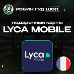 LYCA MOBILE ВАУЧЕР ESIM  ФРАНЦИЯ  5-50 EUR