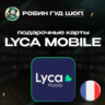 LYCA MOBILE ВАУЧЕР ESIM  ФРАНЦИЯ  5-50 EUR