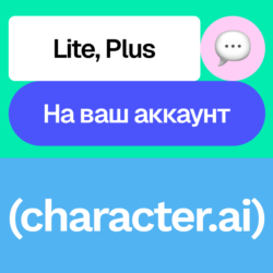💬 Character Ai | Lite, Plus | Неделя, месяц, год | На ваш аккаунт