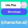 💬 Character Ai | Lite, Plus | Неделя, месяц, год | На ваш аккаунт