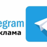 База 650 чатов и каналов "Реклама в Телеграм" 2025 год