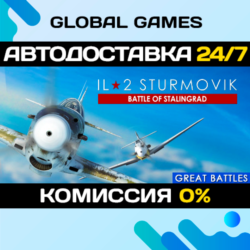 IL-2 Sturmovik: Battle of Stalingrad STEAM GIFT 🚀АВТО