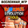 Worms Revolution Gold Edition (РФ/СНГ) STEAM КЛЮЧ