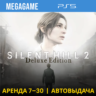 Silent Hill 2 Deluxe (PS5/RUS) Аренда 7 дней