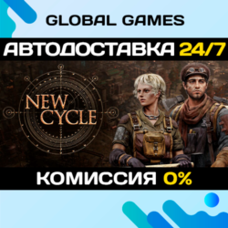 New Cycle STEAM GIFT 🚀АВТОДОСТАВКА💳0%