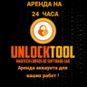 Unlocktool   аренда 24 часа