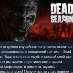 Dead Season 2024 💎 АВТОДОСТАВКА STEAM GLOBAL МГНОВЕННО ЛИЦЕНЗИЯ