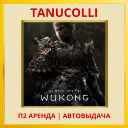 ☀️ Black Myth: Wukong (PS/PS5/RU) Аренда от 7 дней