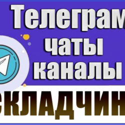 340 Телеграм каналов и чатов "Складчики, Складчина" 2026 год