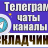 340 Телеграм каналов и чатов "Складчики, Складчина" 2026 год