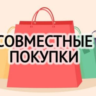 480 Телеграм каналов и чатов "Совместные покупки" 2026 год