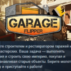 Garage Flipper 💎 АВТОДОСТАВКА STEAM GLOBAL МГНОВЕННО ЛИЦЕНЗИЯ