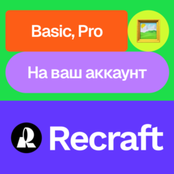Recraft.Ai | Basic, Pro | Месяц | На ваш аккаунт