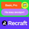 Recraft.Ai | Basic, Pro | Месяц | На ваш аккаунт