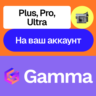 📄 Gamma app Ai | Plus, Pro, Ultra | Месяц, год