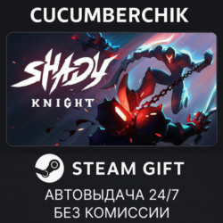 Shady Knight✅STEAM GIFT AUTO✅RU МИР