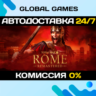 Total War: ROME REMASTERED STEAM GIFT   АВТО  0%