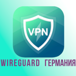 Прокси  WireGuard Германия на 1-3 месяца