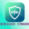 Прокси  WireGuard Германия на 1-3 месяца