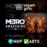 Metro Awakening Deluxe Edition МИР АВТО