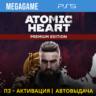Atomic Heart - Premium Edition (PS5/RUS) П3-Активация