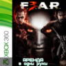 F.E.A.R. 3   XBOX (АРЕНДА/ВАШ ЛИЧНЫЙ)