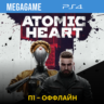 Atomic Heart (PS4/RUS)  П1-Оффлайн