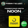 NOON GIFT CARD  10-1000 SAR  САУДОВСКАЯ АРАВИЯ