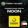 NOON GIFT CARD  50-1000 AED  ОАЭ