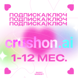КЛЮЧ ИЛИ ПОДПИСКА ДЛЯ CRUSHON AI 1-12М.