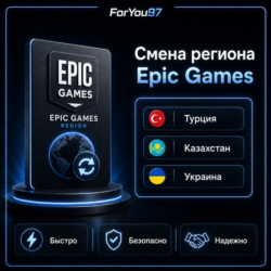 👾АВТО✦СМЕНА РЕГИОНА EPIC GAMES✦ТУРЦИЯ✦КЗ✦ЛЮБОЙ РЕГИОН⚡