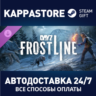 DayZ Frostline DLC АВТОДОСТАВКА Steam RU/BY/KZ/UA