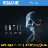 Дожить до рассвета - Until Dawn 2024 (PS5/RU) Аренда