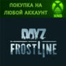 DayZ Frostline Xbox Покупка на любой аккаунт Быстро