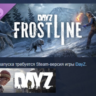 DayZ Frostline DLC STEAM АВТОДОСТАВКА РОССИЯ