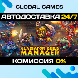 Gladiator Guild Manager STEAM GIFT 🚀АВТОДОСТАВКА💳0%