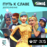 КЛЮЧ The Sims 4 Get Famous DLC XBOX Код