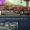 Space Engineers - Contact Pack  DLC АВТОДОСТАВКА STEAM РОССИЯ