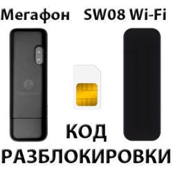 Разблокировка модема Мегафон SW08 Wi-Fi. Код.