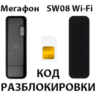Разблокировка модема Мегафон SW08 Wi-Fi. Код.