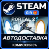 Portal 2 - The Final Hours Steam Gift СТИМ ГИФТ ПК АВТОДОСТАВКА ПОДАРОК